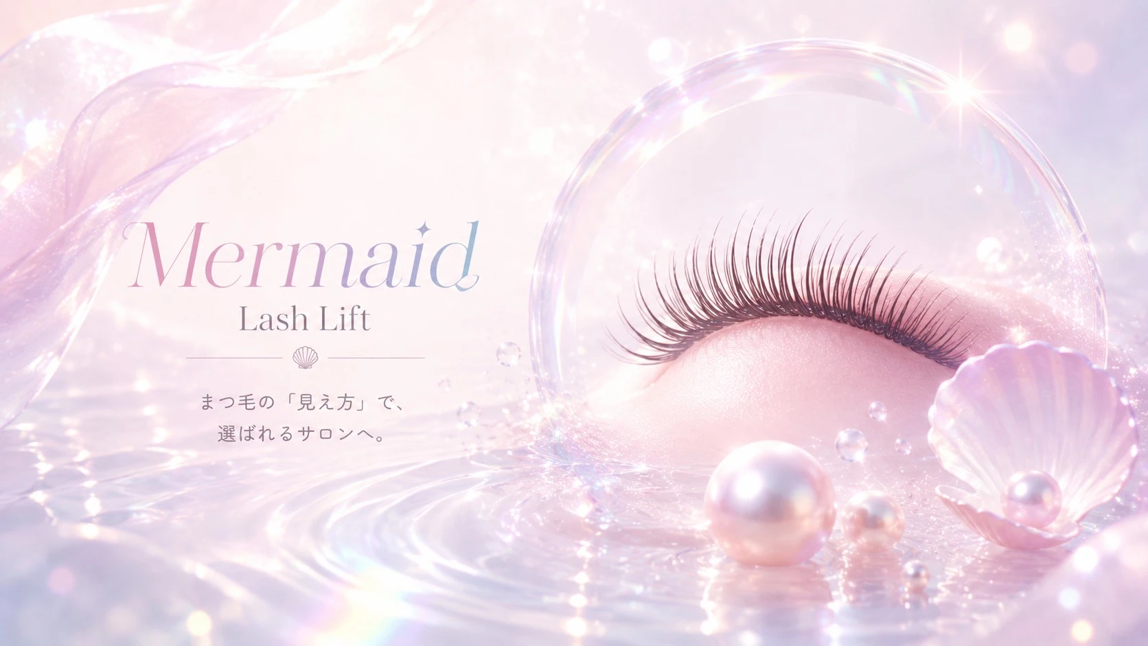 AMULIA LASH LIFT のコンセプトビジュアル。パールと水の光をイメージしたまつ毛の仕上がり